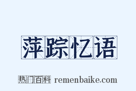 萍踪忆语是什么意思的图片